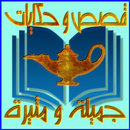 قصص و حكايات جميلة و مثيرة APK