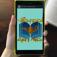 قصص و حكايات جميلة و مثيرة الملصق