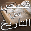 قصص من التاريخ القديم