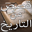 قصص من التاريخ القديم APK