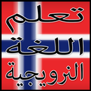 المحادثات اليومية النرويجية - تعلم اللغة النرويجية APK