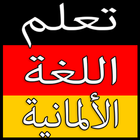 تعلم اللغة الألمانية أيقونة