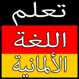 تعلم اللغة الألمانية أيقونة