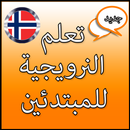 تعلم النرويجية للمبتدئين - المحادثات APK