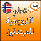 تعلم النرويجية للمبتدئين - المحادثات ícone