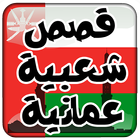 قصص شعبية عمانية أيقونة