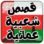 قصص شعبية عمانية