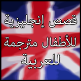 قصص إنجليزية للأطفال مترجمة للعربية أيقونة