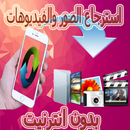 استرجاع الصور والفيديوهات 2017 APK