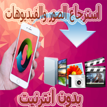 استرجاع الصور والفيديوهات 2017