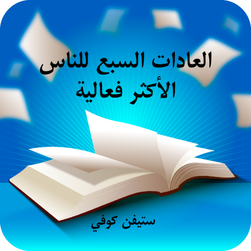 العادات السبع