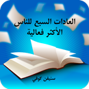 APK العادات السبع