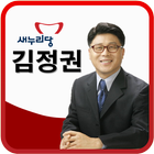 김해시장 후보 김정권 ไอคอน