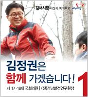 김해시장 후보 김정권 Plakat
