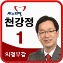 의정부갑 국회의원 예비후보 천강정 APK