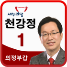 의정부갑 국회의원 예비후보 천강정 图标