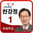 의정부갑 국회의원 예비후보 천강정