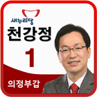 의정부갑 국회의원 예비후보 천강정 آئیکن