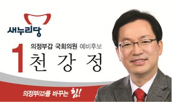의정부갑 국회의원 예비후보 천강정 syot layar 1