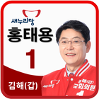 김해(갑)후보자 홍태용 иконка