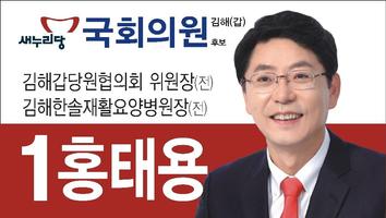 김해(갑)후보자 홍태용 포스터