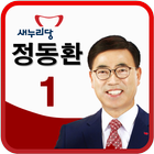 정동환 양주시장(후보자) आइकन