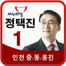 정택진 예비후보 APK