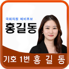 국회의원 예비후보 홍길동 آئیکن