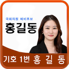 국회의원 예비후보 홍길동 আইকন