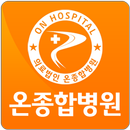 온종합병원 APK