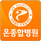온종합병원 icon