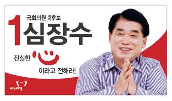 남양주갑 새누리당 심장수 Plakat