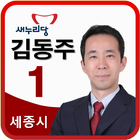 국회의원 예비후보 김동주 icon