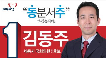 국회의원 예비후보 김동주 Affiche