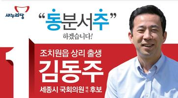 국회의원 예비후보 김동주 스크린샷 2