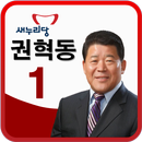 권혁동 예비후보 APK
