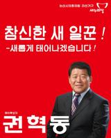 권혁동 예비후보 Plakat