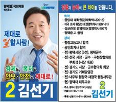 국회의원 후보 김선기 海报