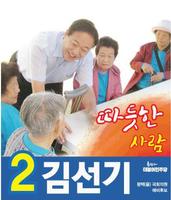 국회의원 후보 김선기 syot layar 2