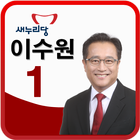 부산진구(을)예비후보 이수원-icoon