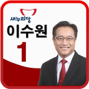 부산진구(을)예비후보 이수원 APK