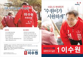 부산진구(을)예비후보 이수원 Plakat