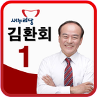 국회의원 예비후보 김환회 아이콘