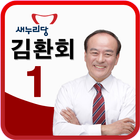 국회의원 예비후보 김환회 icono