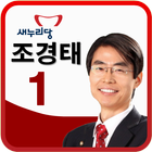 국회의원 예비후보 조경태 icono