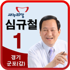 국회의원 후보자 심규철 icône