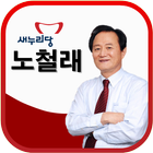 국회의원 노철래 图标