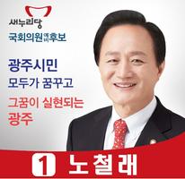 국회의원 노철래 ポスター