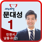 국회의원 후보자 문대성 icono