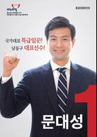 Poster 국회의원 후보자 문대성